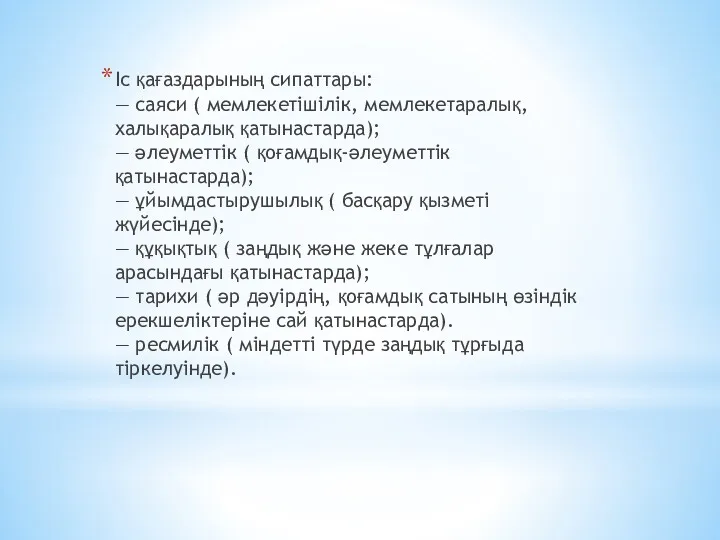 Іс қағаздарының сипаттары: — саяси ( мемлекетішілік, мемлекетаралық, халықаралық қатынастарда);