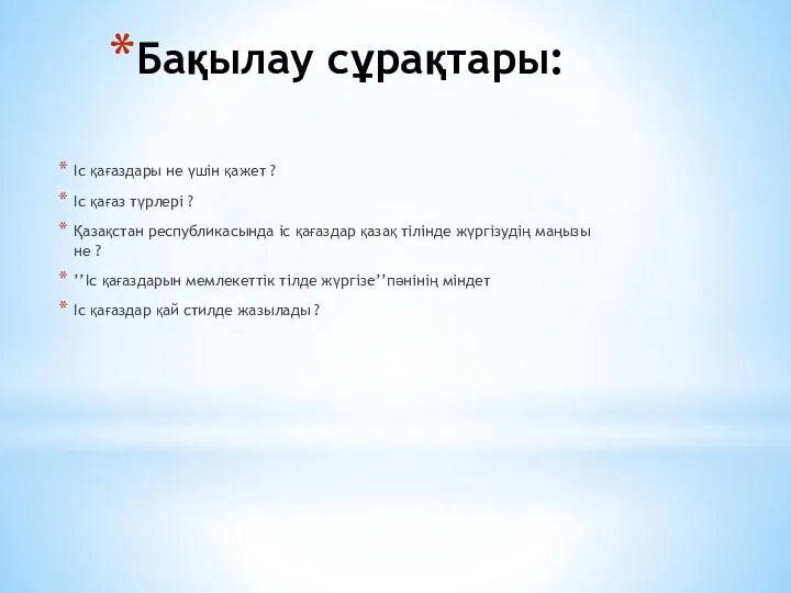 Бақылау сұрақтары: Іс қағаздары не үшін қажет ? Іс қағаз