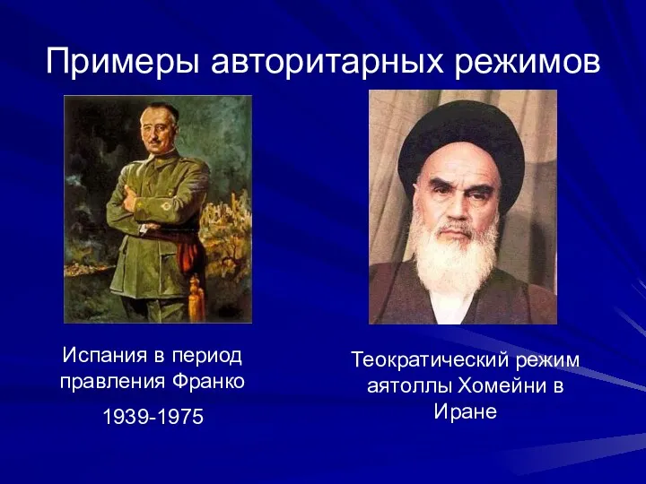 Примеры авторитарных режимов Испания в период правления Франко 1939-1975 Теократический режим аятоллы Хомейни в Иране