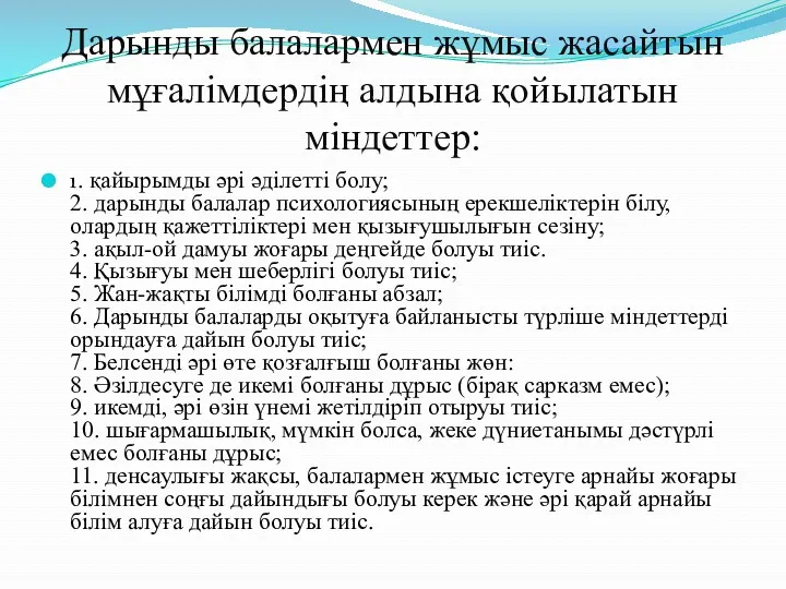 Дарынды балалармен жұмыс жасайтын мұғалімдердің алдына қойылатын міндеттер: 1. қайырымды