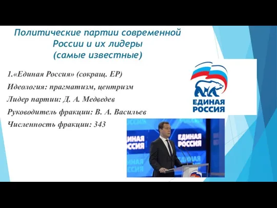 Политические партии современной России и их лидеры (самые известные) 1.«Единая