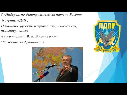 3.«Либерально-демократическая партия России» (сокращ. ЛДПР) Идеология: русский национализм, панславизм, неоимпериализм