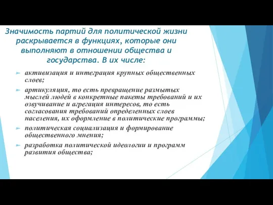 Значимость партий для политической жизни раскрывается в функциях, которые они