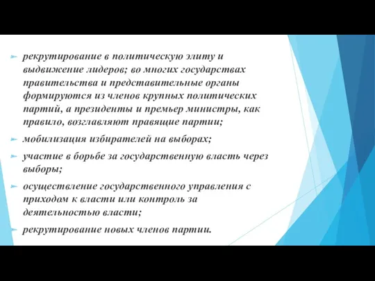 рекрутирование в политическую элиту и выдвижение лидеров; во многих государствах