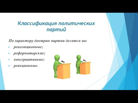 Классификация политических партий По характеру доктрин партии делятся на: революционные; реформаторские; консервативные; реакционные.