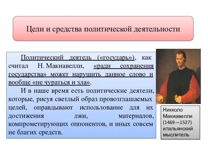 Политический деятель («государь»), как считал Н. Макиавелли, «ради сохранения государства»