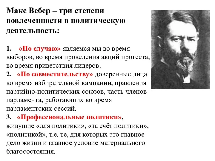 Макс Вебер – три степени вовлеченности в политическую деятельность: 1.