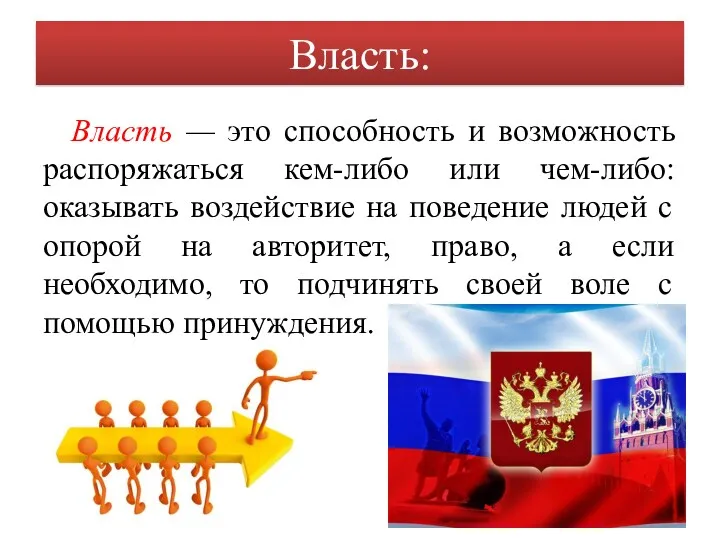 Власть: Власть — это способность и возможность распоряжаться кем-либо или