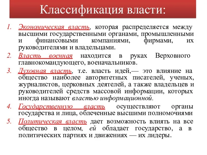 Классификация власти: Экономическая власть, которая распределяется между высшими государственными органами,