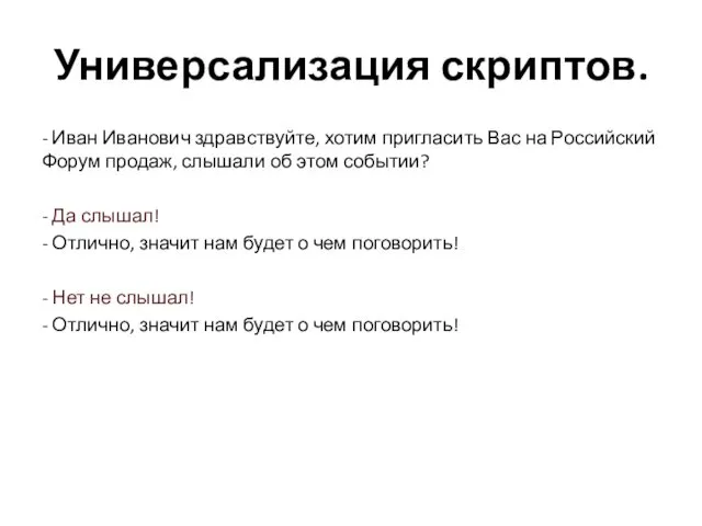 Универсализация скриптов. - Иван Иванович здравствуйте, хотим пригласить Вас на Российский Форум продаж,