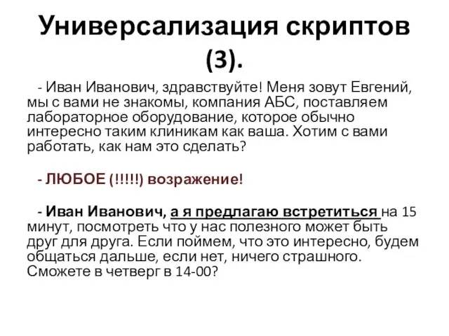 Универсализация скриптов (3). - Иван Иванович, здравствуйте! Меня зовут Евгений, мы с вами