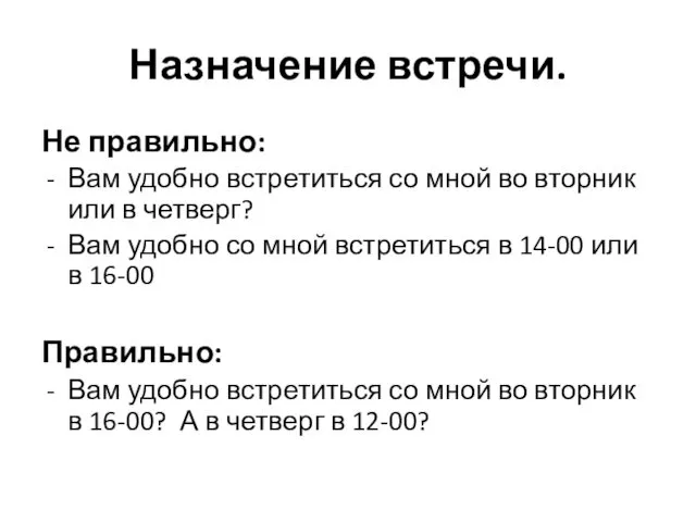 Назначение встречи. Не правильно: Вам удобно встретиться со мной во