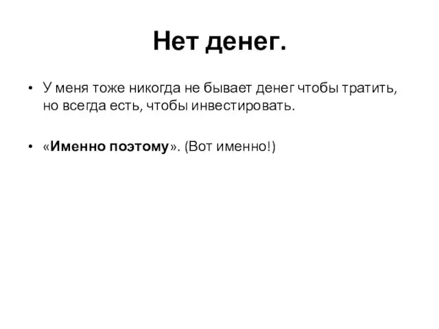 Нет денег. У меня тоже никогда не бывает денег чтобы тратить, но всегда