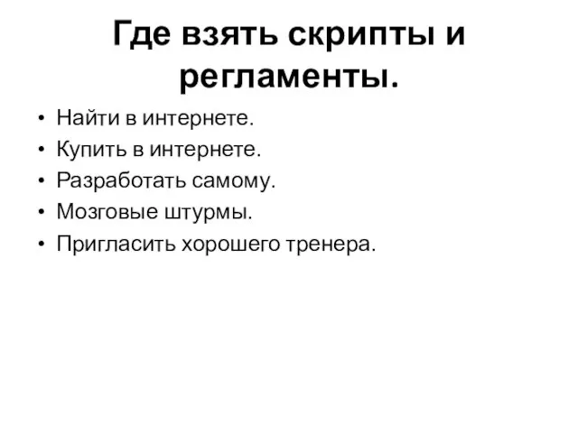 Где взять скрипты и регламенты. Найти в интернете. Купить в интернете. Разработать самому.