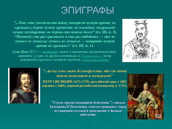 ЭПИГРАФЫ “...Тот, кто умеет вести войну, покоряет чужую армию, не