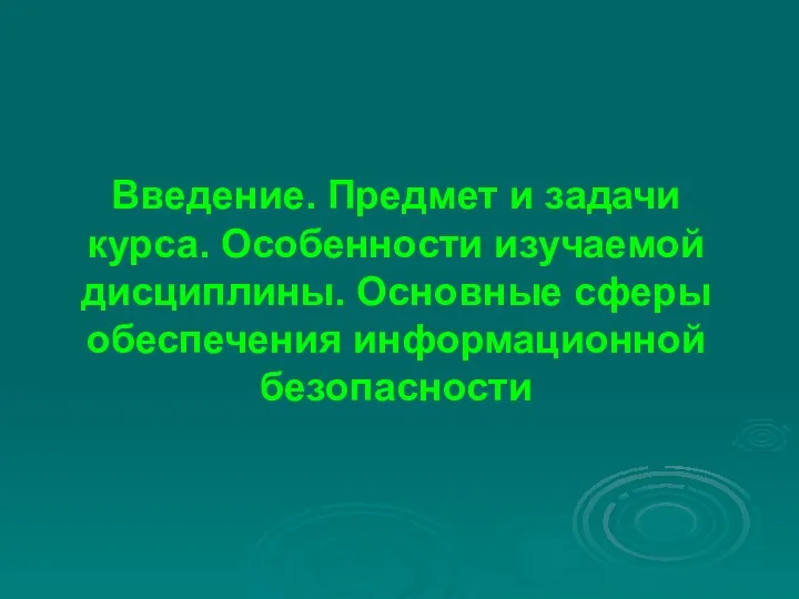 Введение. Предмет и задачи курса. Особенности изучаемой дисциплины. Основные сферы обеспечения информационной безопасности