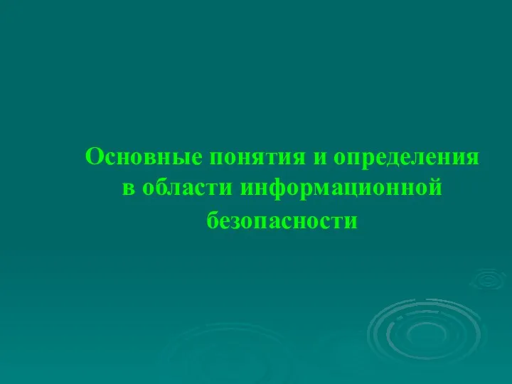 Основные понятия и определения в области информационной безопасности