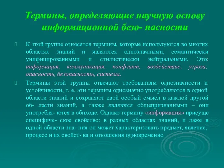 Термины, определяющие научную основу информационной безо- пасности К этой группе