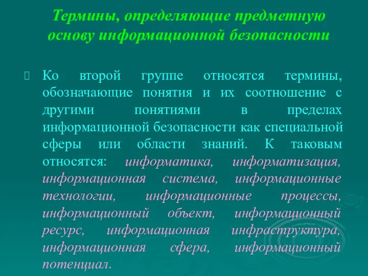 Термины, определяющие предметную основу информационной безопасности Ко второй группе относятся