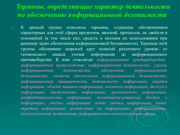 Термины, определяющие характер деятельности по обеспечению информационной безопасности К третьей