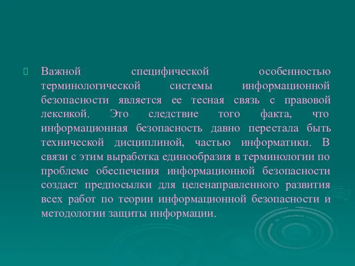 Важной специфической особенностью терминологической системы информационной безопасности является ее тесная