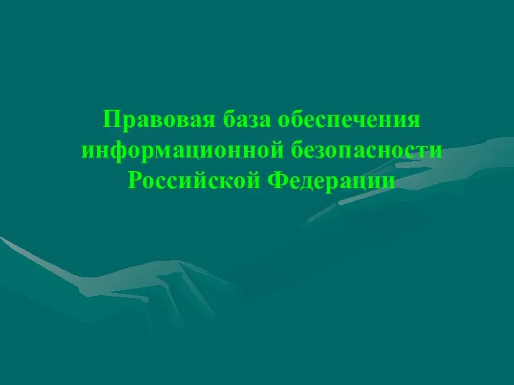 Правовая база обеспечения информационной безопасности Российской Федерации