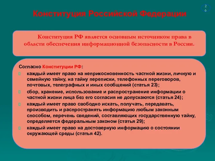 Конституция Российской Федерации Согласно Конституции РФ: каждый имеет право на