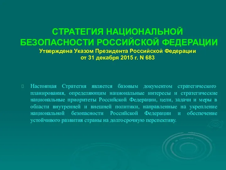 СТРАТЕГИЯ НАЦИОНАЛЬНОЙ БЕЗОПАСНОСТИ РОССИЙСКОЙ ФЕДЕРАЦИИ Утверждена Указом Президента Российской Федерации