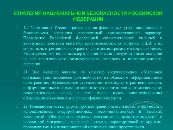 СТРАТЕГИЯ НАЦИОНАЛЬНОЙ БЕЗОПАСНОСТИ РОССИЙСКОЙ ФЕДЕРАЦИИ 12. Укрепление России происходит на