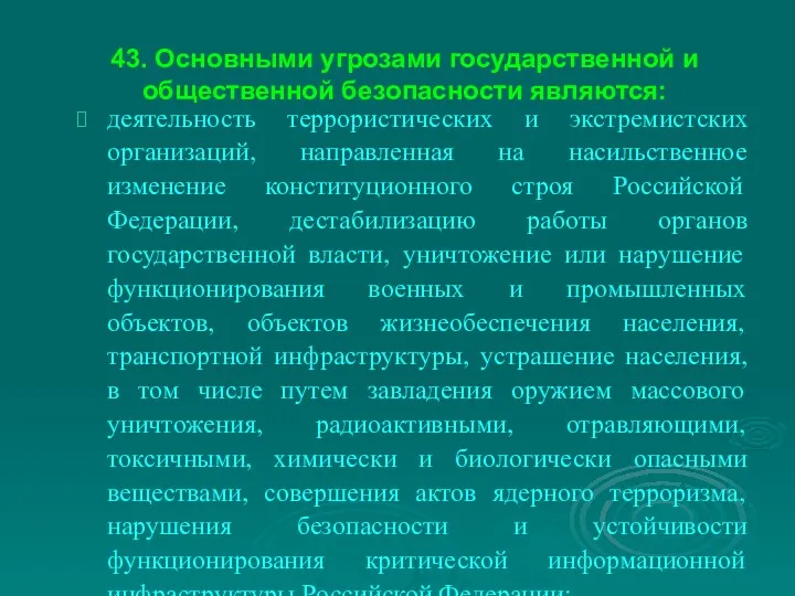 43. Основными угрозами государственной и общественной безопасности являются: деятельность террористических