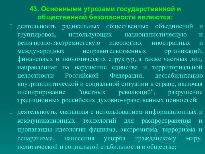 43. Основными угрозами государственной и общественной безопасности являются: деятельность радикальных