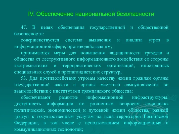 IV. Обеспечение национальной безопасности 47. В целях обеспечения государственной и