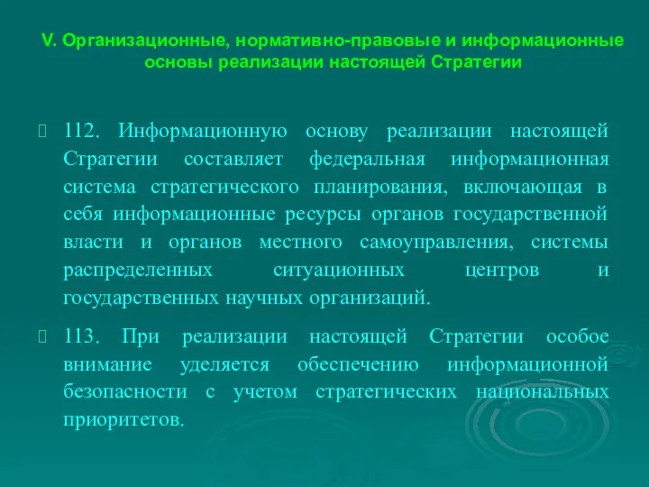 V. Организационные, нормативно-правовые и информационные основы реализации настоящей Стратегии 112.