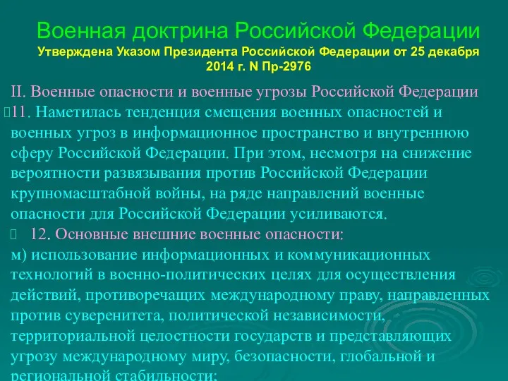 Военная доктрина Российской Федерации Утверждена Указом Президента Российской Федерации от