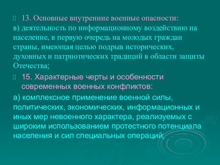 13. Основные внутренние военные опасности: в) деятельность по информационному воздействию