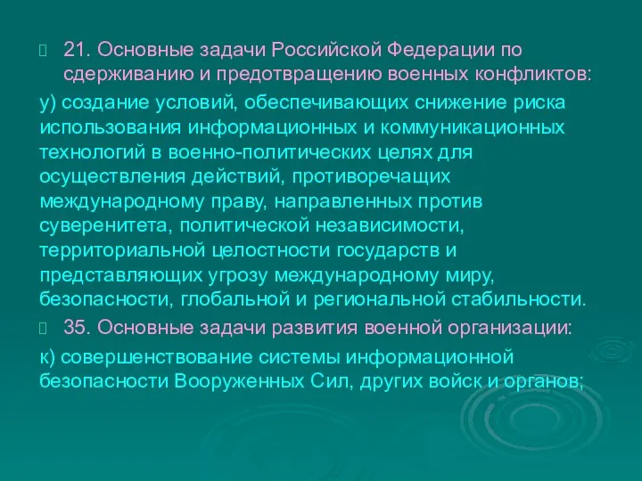 21. Основные задачи Российской Федерации по сдерживанию и предотвращению военных