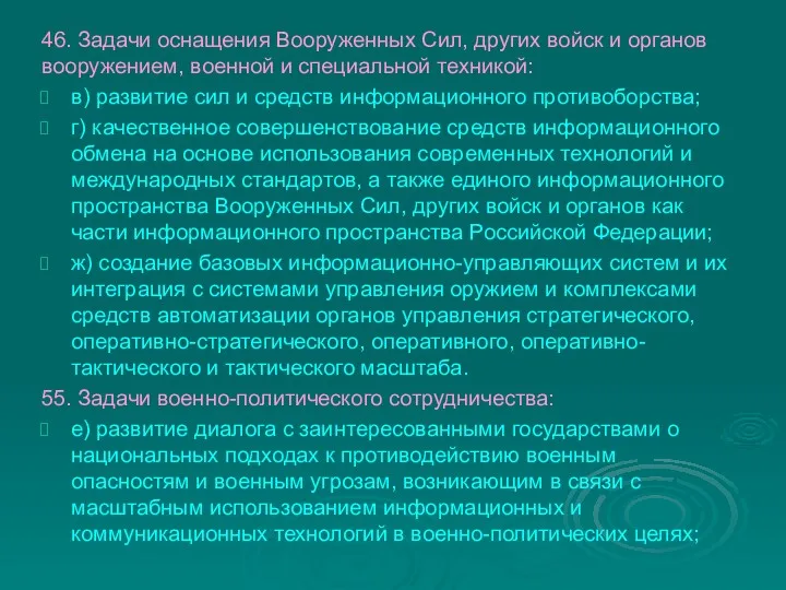 46. Задачи оснащения Вооруженных Сил, других войск и органов вооружением,