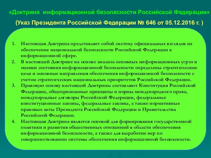 «Доктрина информационной безопасности Российской Федерации» (Указ Президента Российской Федерации №