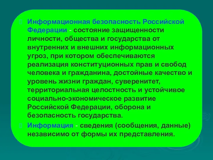 Информационная безопасность Российской Федерации - состояние защищенности личности, общества и