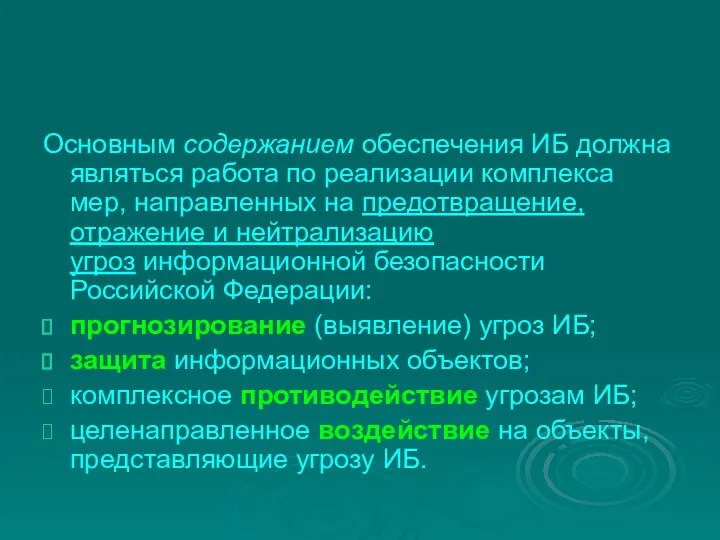 Основным содержанием обеспечения ИБ должна являться работа по реализации комплекса