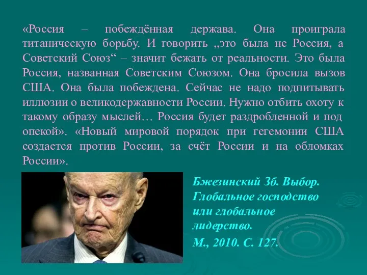 «Россия – побеждённая держава. Она проиграла титаническую борьбу. И говорить