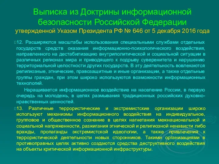 Выписка из Доктрины информационной безопасности Российской Федерации утвержденной Указом Президента