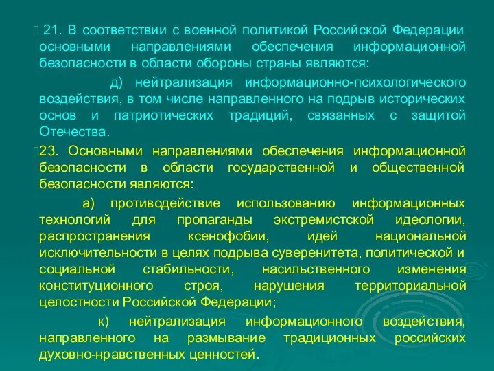 21. В соответствии с военной политикой Российской Федерации основными направлениями