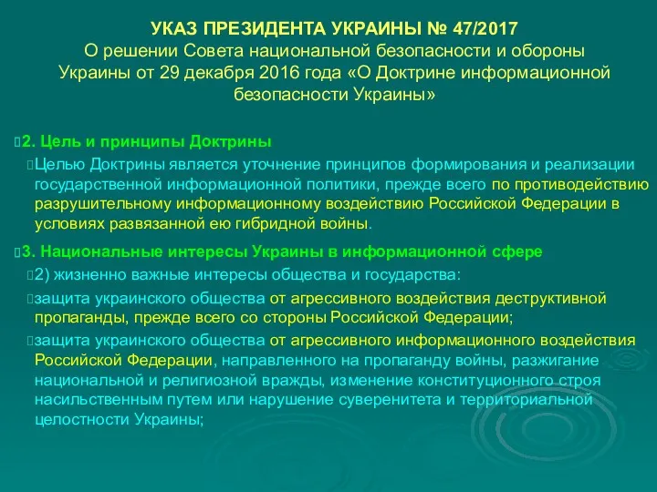 УКАЗ ПРЕЗИДЕНТА УКРАИНЫ № 47/2017 О решении Совета национальной безопасности