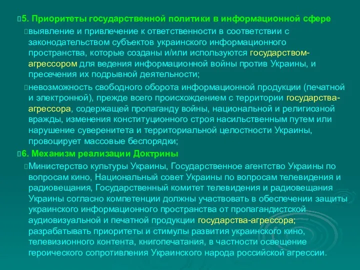 5. Приоритеты государственной политики в информационной сфере выявление и привлечение