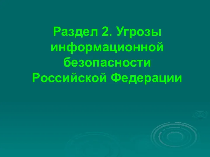 Раздел 2. Угрозы информационной безопасности Российской Федерации