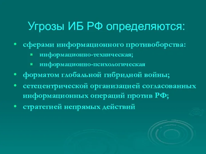 Угрозы ИБ РФ определяются: сферами информационного противоборства: информационно-техническая; информационно-психологическая форматом