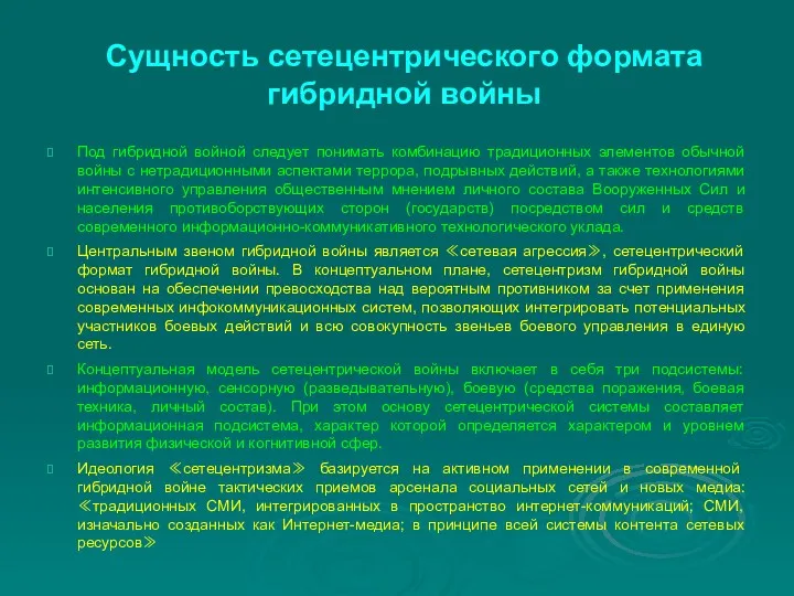 Сущность сетецентрического формата гибридной войны Под гибридной войной следует понимать