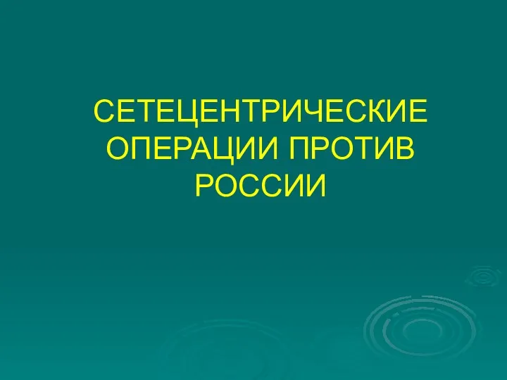 СЕТЕЦЕНТРИЧЕСКИЕ ОПЕРАЦИИ ПРОТИВ РОССИИ