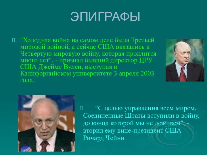 ЭПИГРАФЫ "Холодная война на самом деле была Третьей мировой войной,